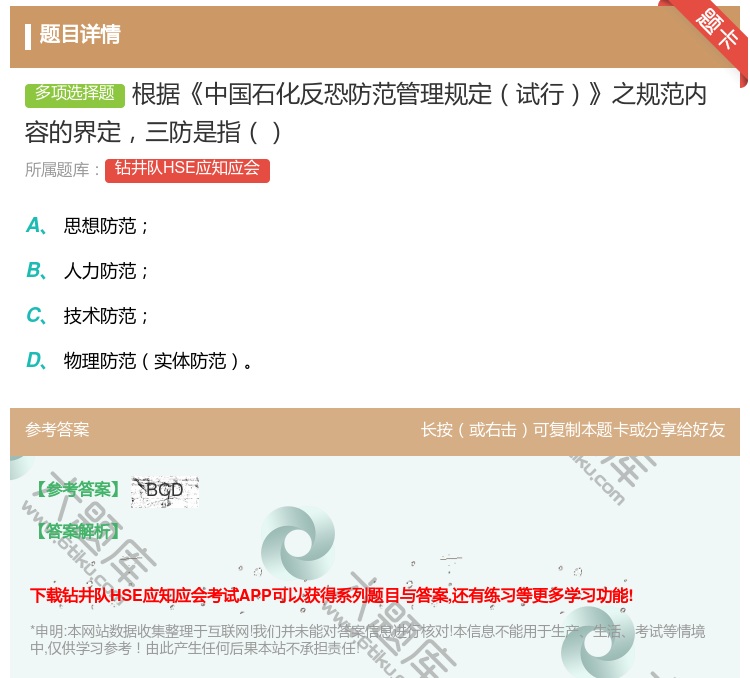 答案:根据中国石化反恐防范管理规定试行之规范内容的界定三防是指...