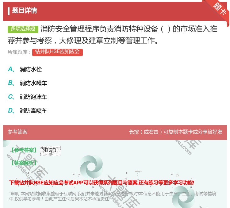 答案:消防安全管理程序负责消防特种设备的市场准入推荐并参与考察大修...