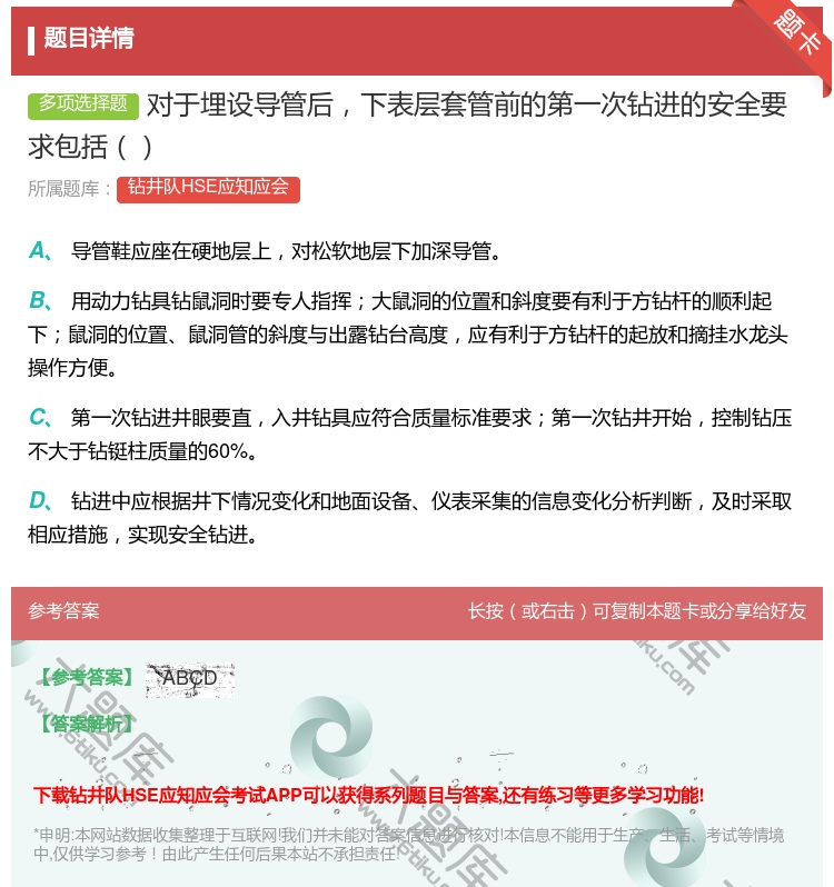 答案:对于埋设导管后下表层套管前的第一次钻进的安全要求包括...