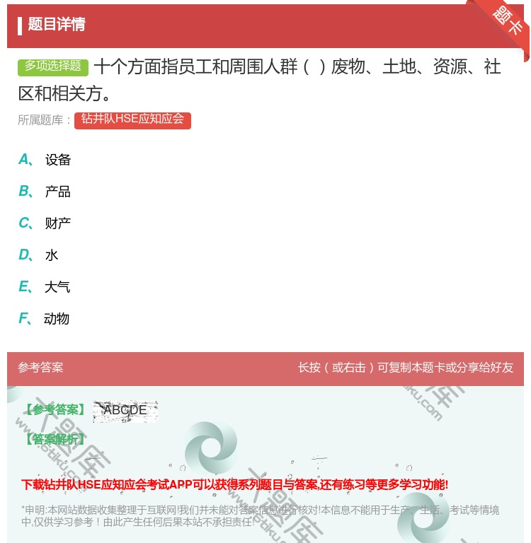 答案:十个方面指员工和周围人群废物土地资源社区和相关方...