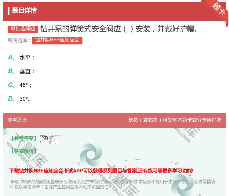 答案:钻井泵的弹簧式安全阀应安装并戴好护帽...