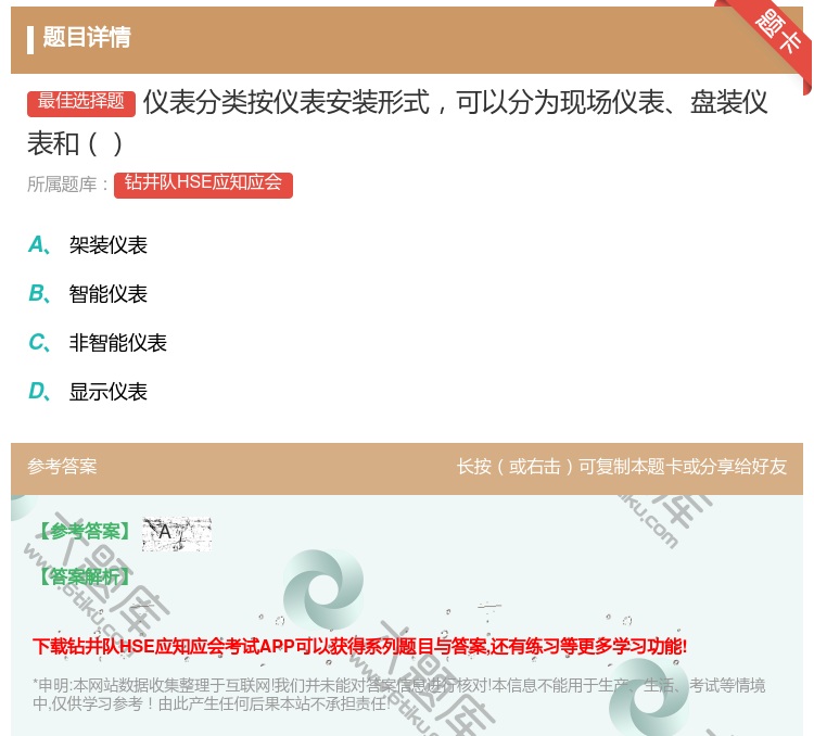 答案:仪表分类按仪表安装形式可以分为现场仪表盘装仪表和...