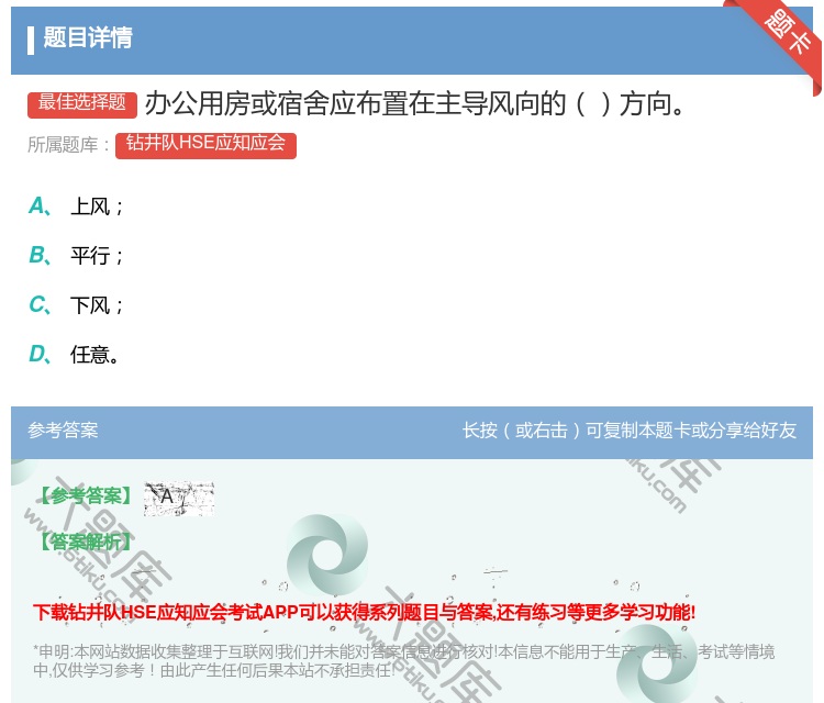 答案:办公用房或宿舍应布置在主导风向的方向...