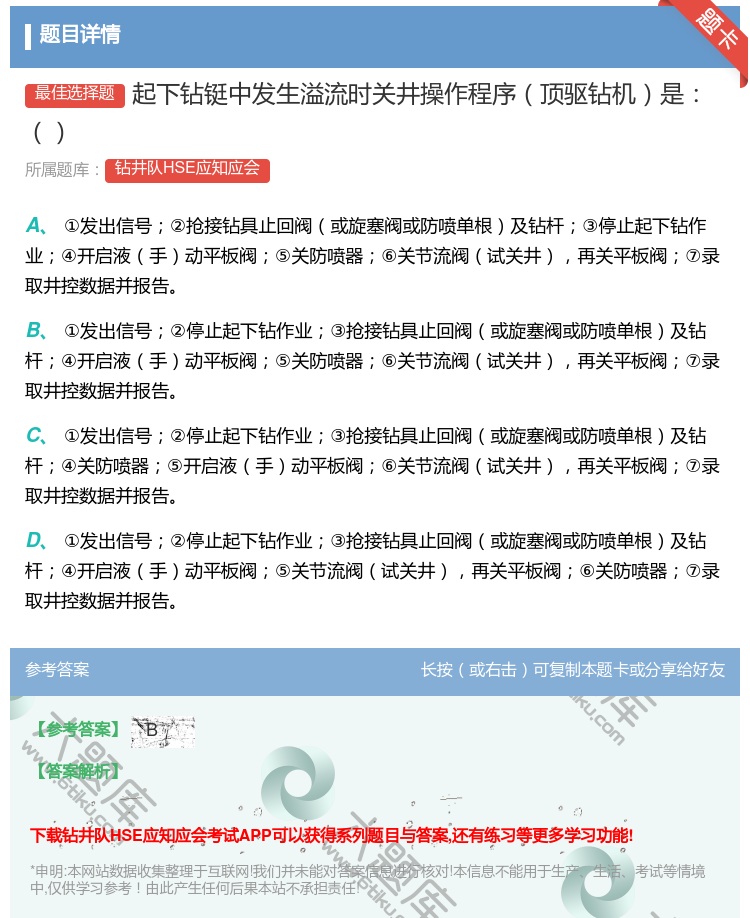 答案:起下钻铤中发生溢流时关井操作程序顶驱钻机是...
