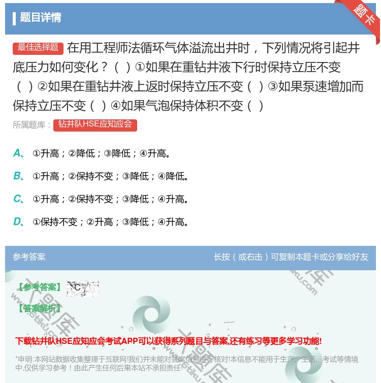 答案:在用工程师法循环气体溢流出井时下列情况将引起井底压力如何变化...