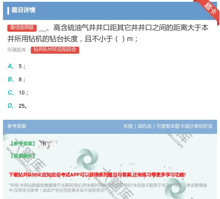 答案:__高含硫油气井井口距其它井井口之间的距离大于本井所用钻机的...