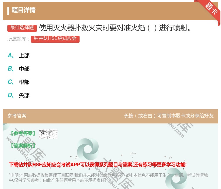 答案:使用灭火器扑救火灾时要对准火焰进行喷射...