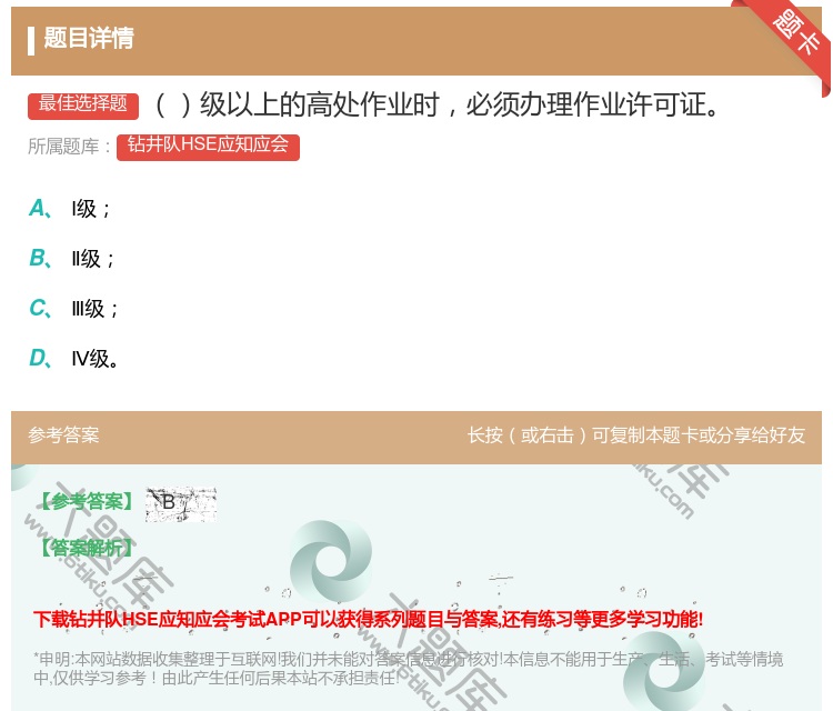 答案:级以上的高处作业时必须办理作业许可证...
