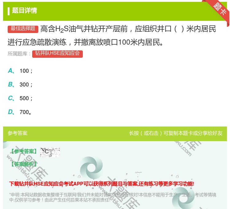 答案:高含H2S油气井钻开产层前应组织井口米内居民进行应急疏散演练...