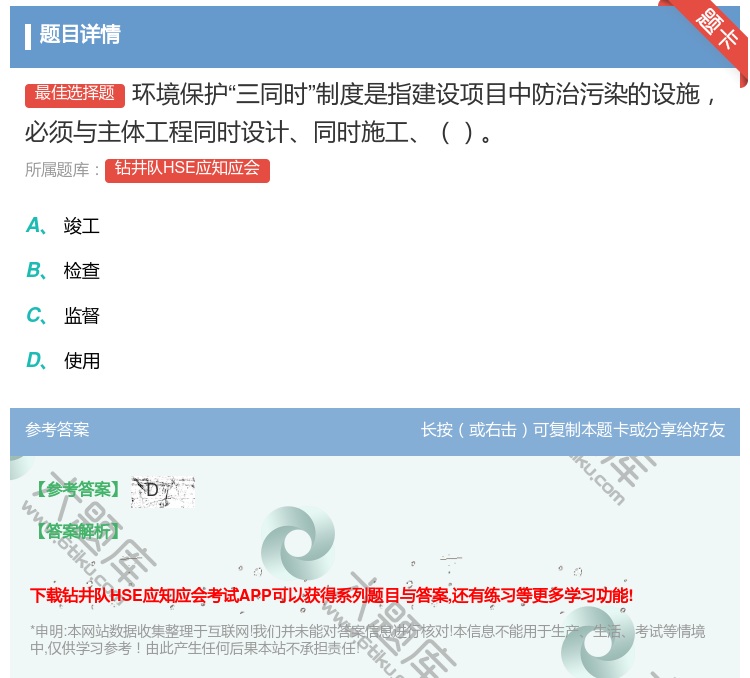 答案:环境保护三同时制度是指建设项目中防治污染的设施必须与主体工程...