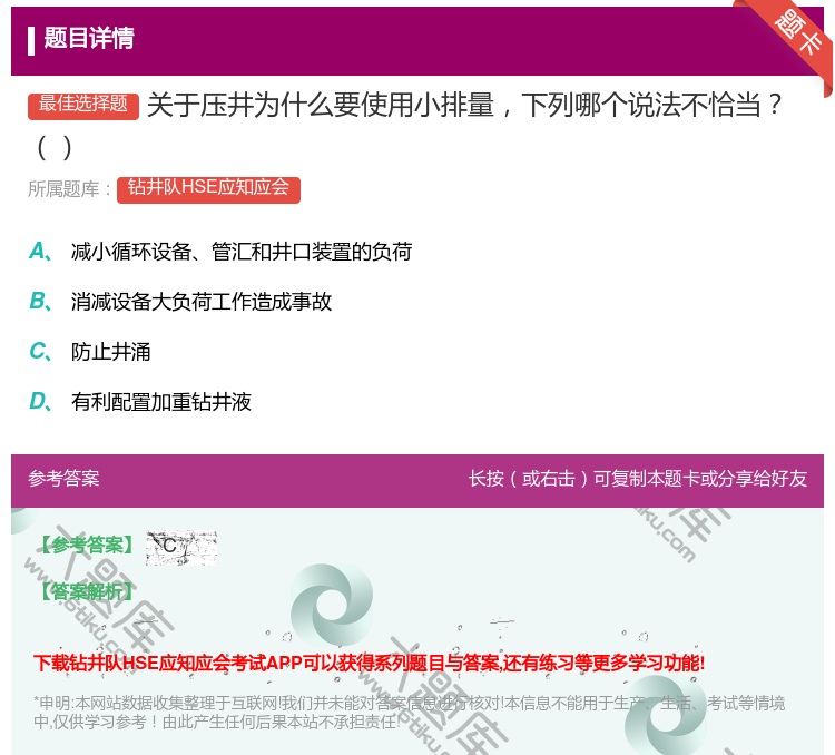 答案:关于压井为什么要使用小排量下列哪个说法不恰当...