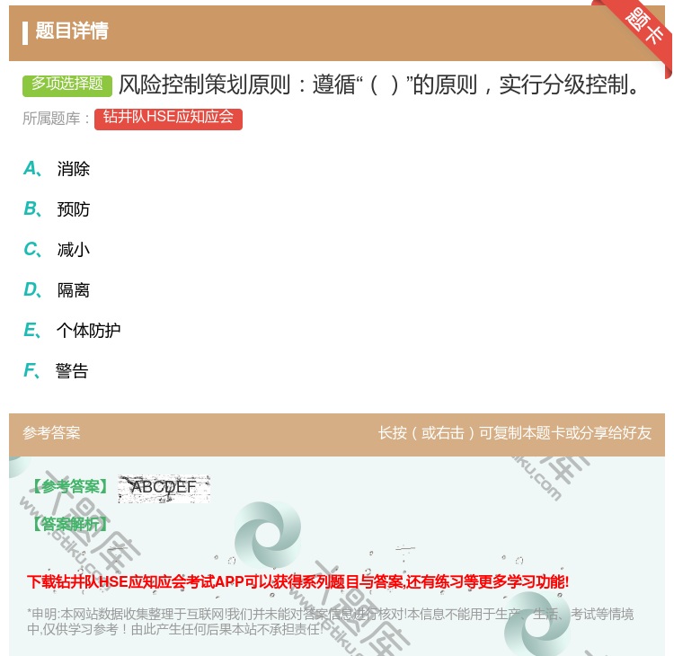 答案:风险控制策划原则遵循的原则实行分级控制...