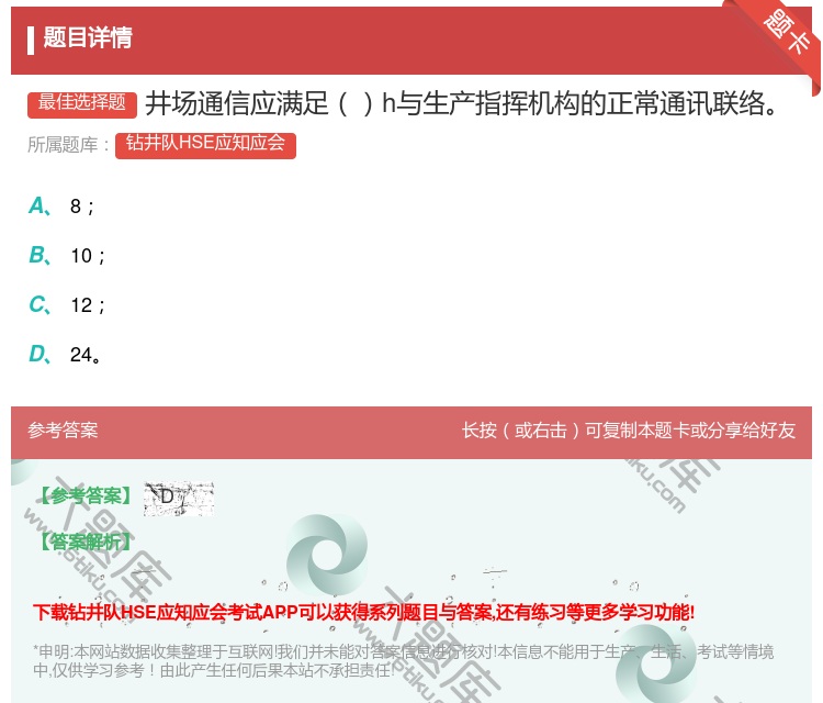 答案:井场通信应满足h与生产指挥机构的正常通讯联络...