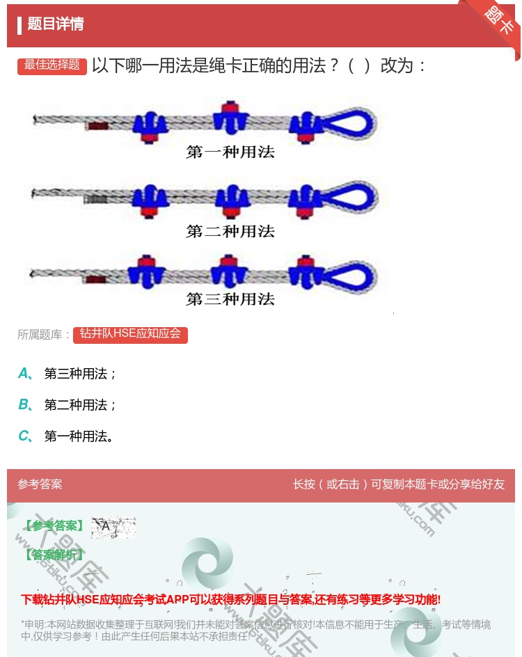 答案:以下哪一用法是绳卡正确的用法改为...