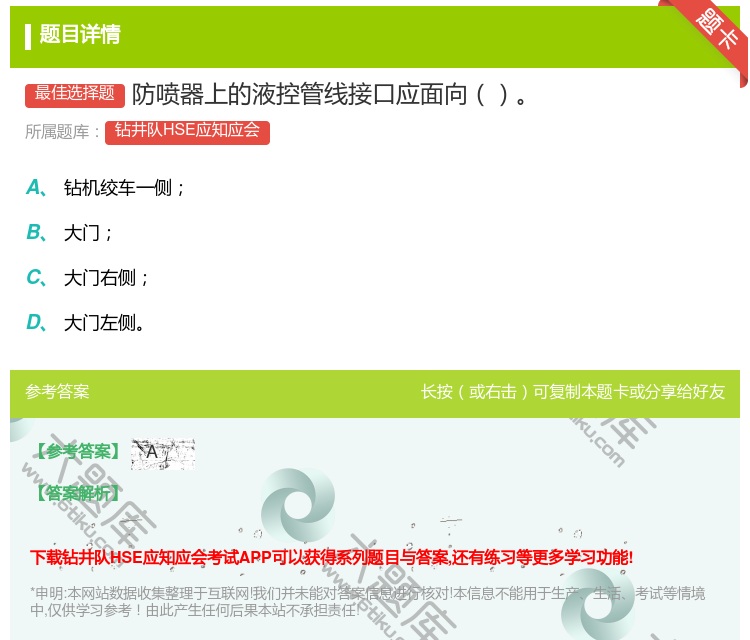 答案:防喷器上的液控管线接口应面向...