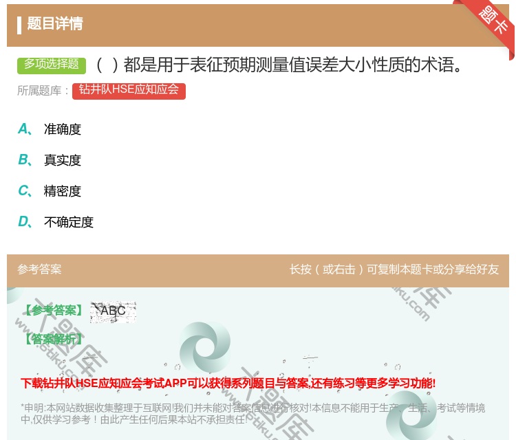答案:都是用于表征预期测量值误差大小性质的术语...