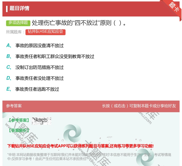答案:处理伤亡事故的四不放过原则...