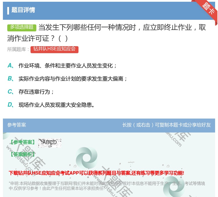 答案:当发生下列哪些任何一种情况时应立即终止作业取消作业许可证...