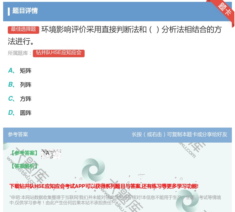 答案:环境影响评价采用直接判断法和分析法相结合的方法进行...