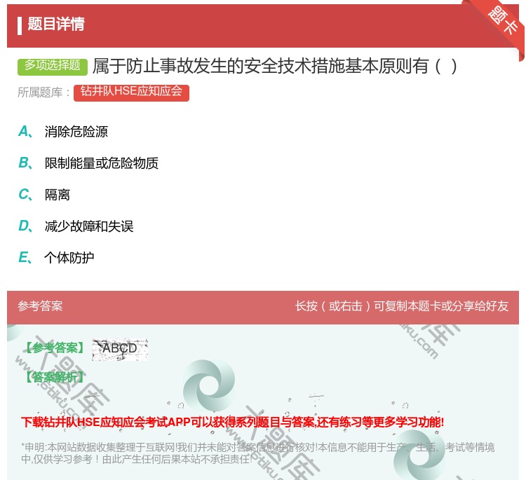 答案:属于防止事故发生的安全技术措施基本原则有...