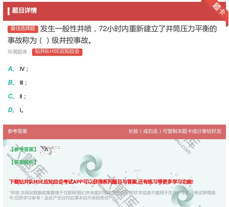 答案:发生一般性井喷72小时内重新建立了井筒压力平衡的事故称为级井...