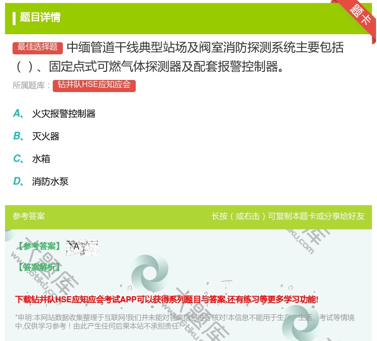 答案:中缅管道干线典型站场及阀室消防探测系统主要包括固定点式可燃气...