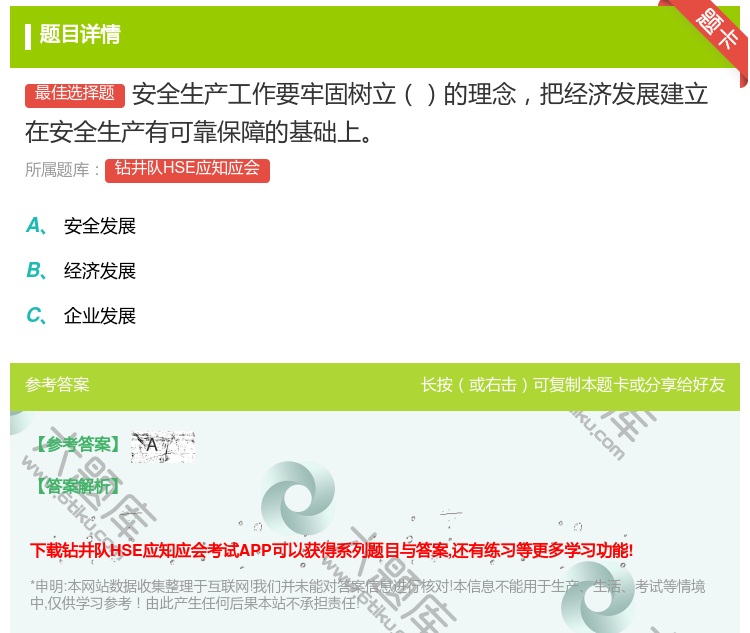 答案:安全生产工作要牢固树立的理念把经济发展建立在安全生产有可靠保...