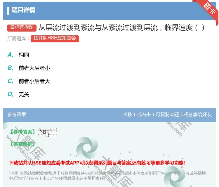 答案:从层流过渡到紊流与从紊流过渡到层流临界速度...