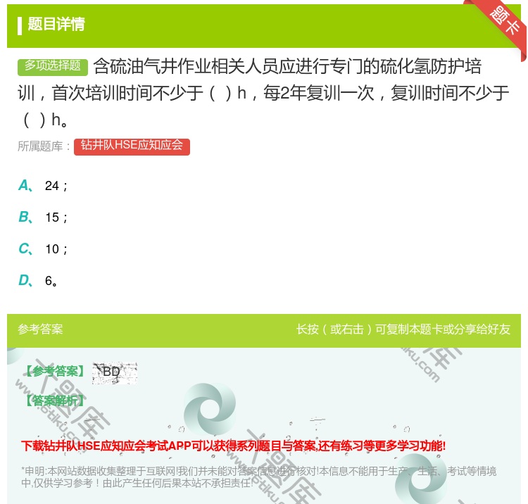 答案:含硫油气井作业相关人员应进行专门的硫化氢防护培训首次培训时间...