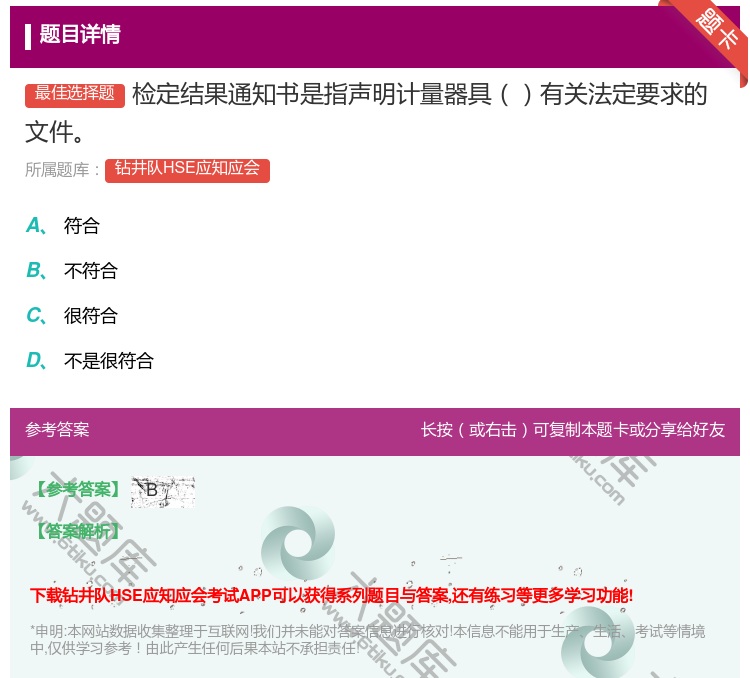 答案:检定结果通知书是指声明计量器具有关法定要求的文件...