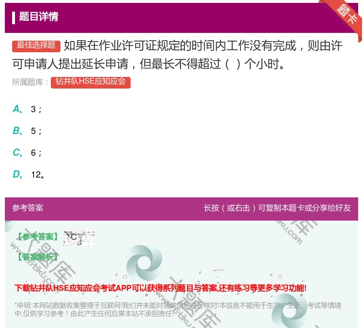 答案:如果在作业许可证规定的时间内工作没有完成则由许可申请人提出延...