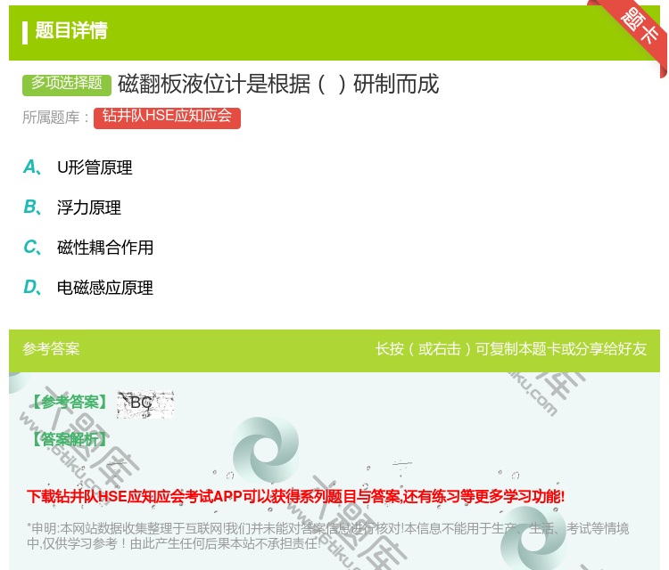 答案:磁翻板液位计是根据研制而成...