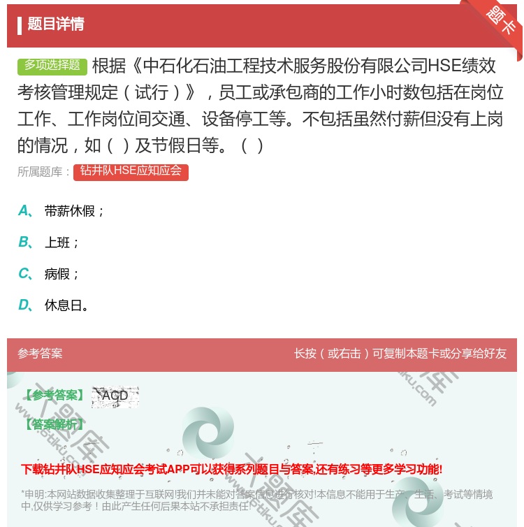 答案:根据中石化石油工程技术服务股份有限公司HSE绩效考核管理规定...