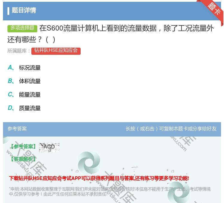 答案:在S600流量计算机上看到的流量数据除了工况流量外还有哪些...