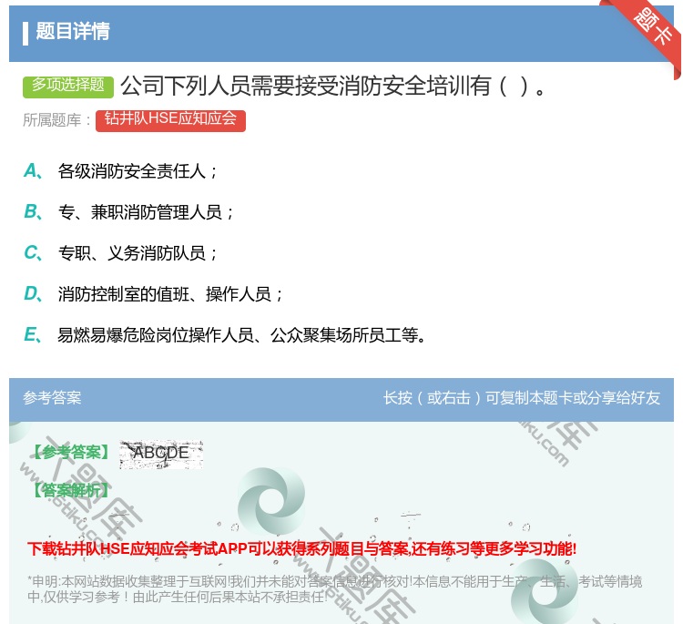 答案:公司下列人员需要接受消防安全培训有...