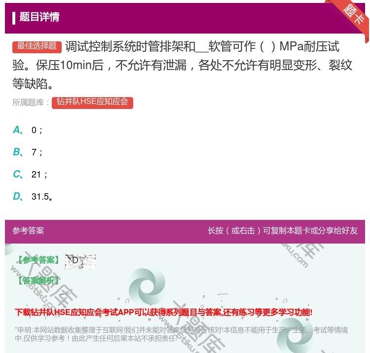 答案:调试控制系统时管排架和__软管可作MPa耐压试验保压10mi...
