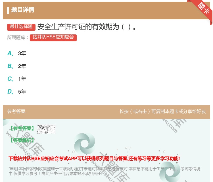 答案:安全生产许可证的有效期为...