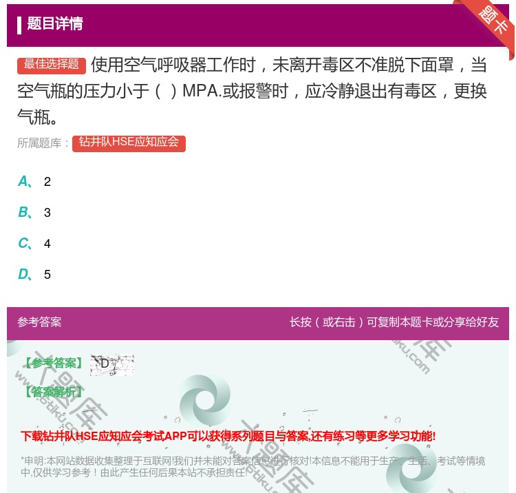 答案:使用空气呼吸器工作时未离开毒区不准脱下面罩当空气瓶的压力小于...