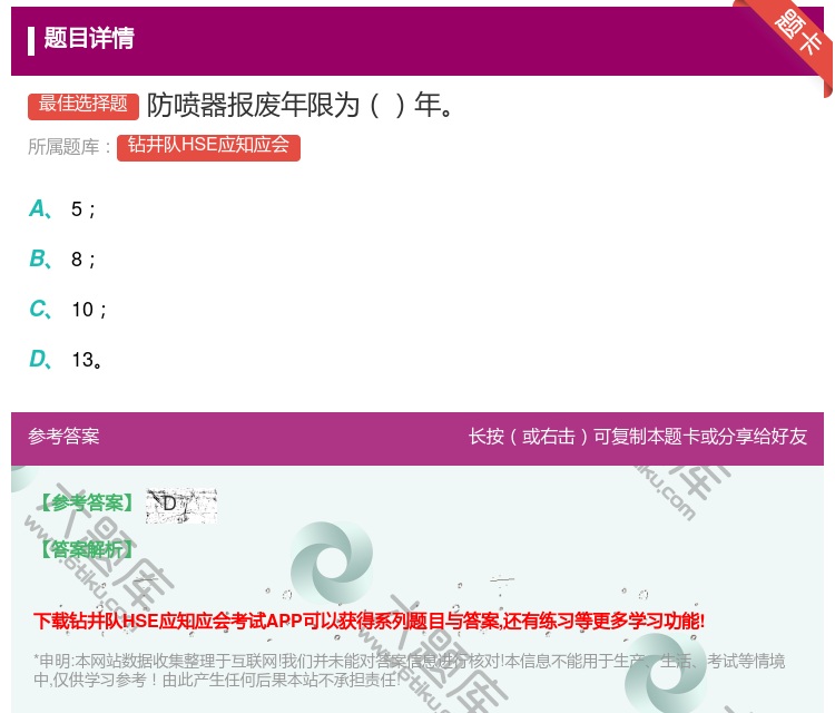 答案:防喷器报废年限为年...