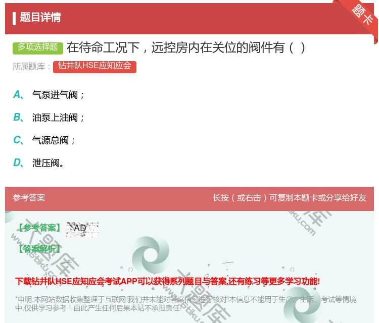 答案:在待命工况下远控房内在关位的阀件有...