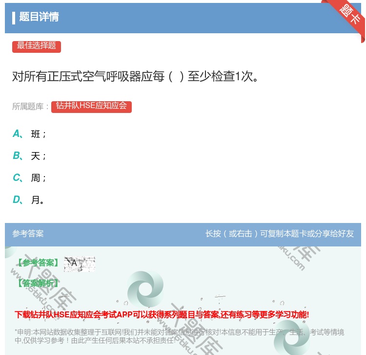 答案:对所有正压式空气呼吸器应每至少检查1次...