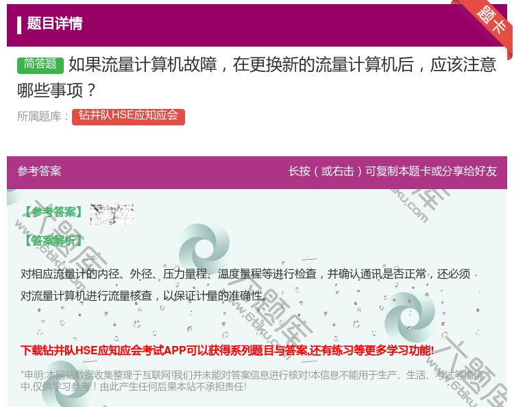答案:如果流量计算机故障在更换新的流量计算机后应该注意哪些事项...