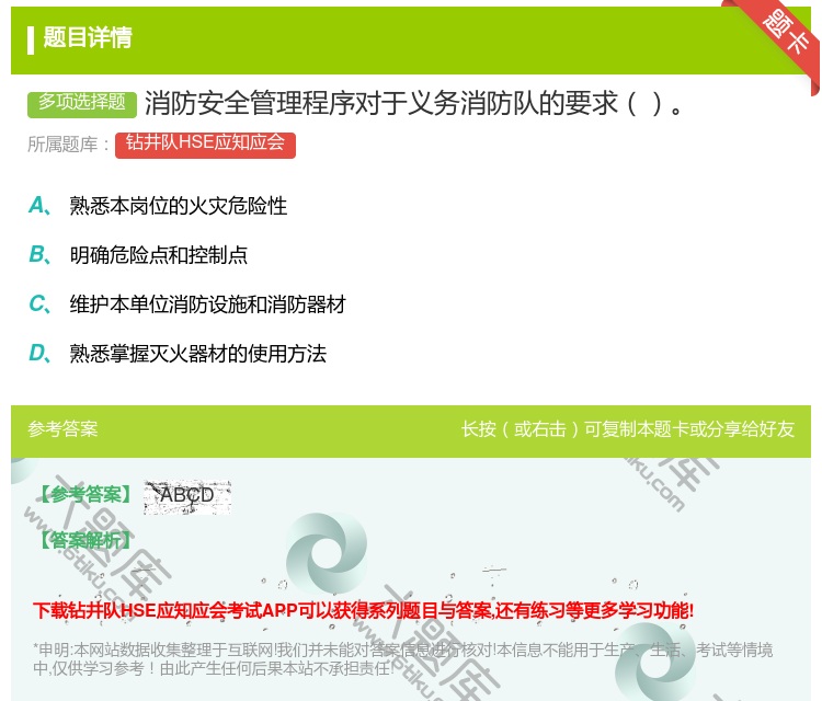 答案:消防安全管理程序对于义务消防队的要求...