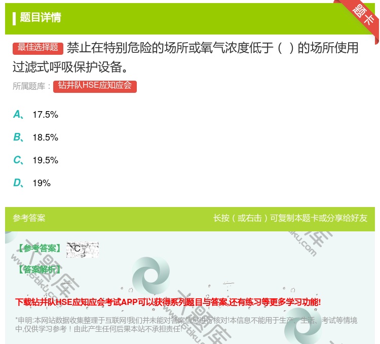 答案:禁止在特别危险的场所或氧气浓度低于的场所使用过滤式呼吸保护设...