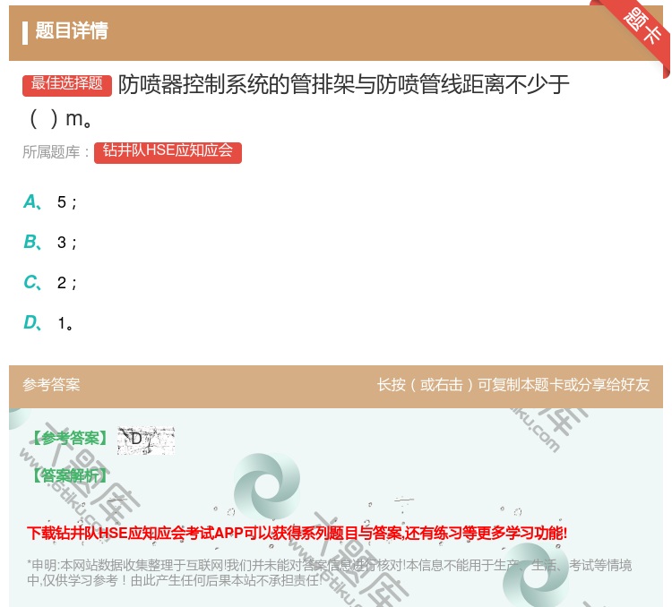 答案:防喷器控制系统的管排架与防喷管线距离不少于m...