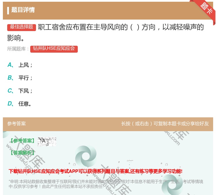 答案:职工宿舍应布置在主导风向的方向以减轻噪声的影响...
