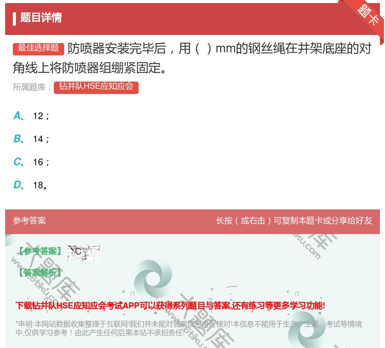 答案:防喷器安装完毕后用mm的钢丝绳在井架底座的对角线上将防喷器组...
