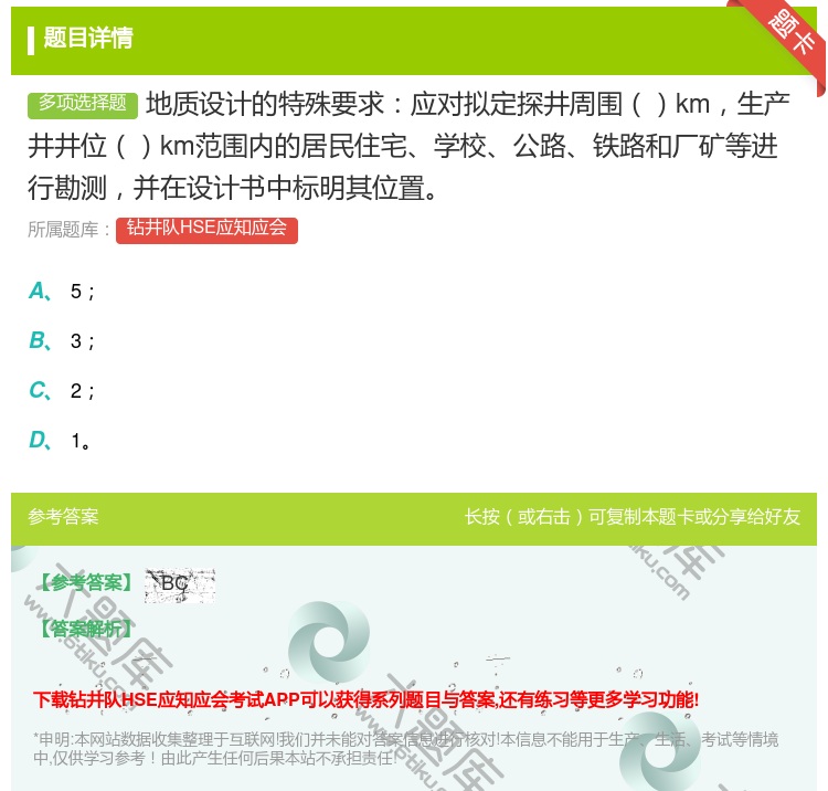 答案:地质设计的特殊要求应对拟定探井周围km生产井井位km范围内的...