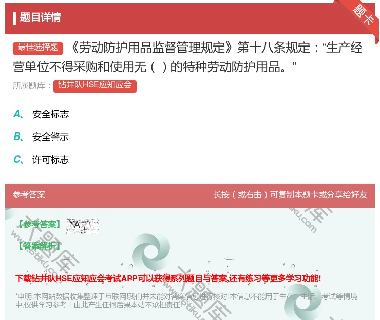 答案:劳动防护用品监督管理规定第十八条规定生产经营单位不得采购和使...