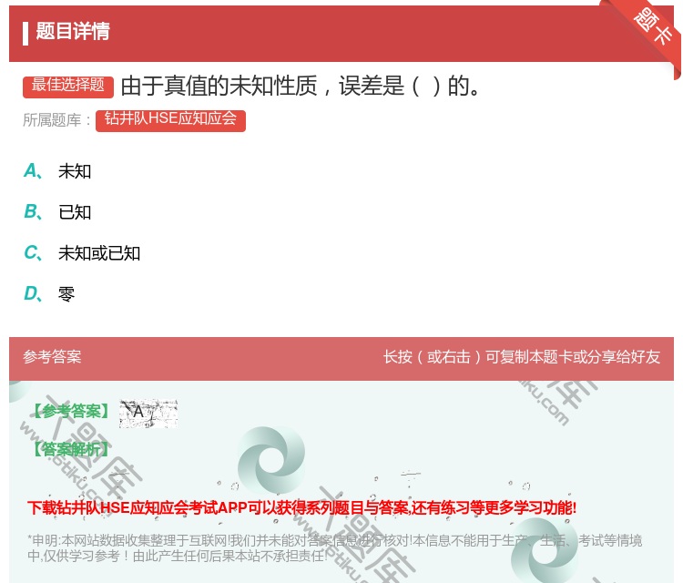 答案:由于真值的未知性质误差是的...